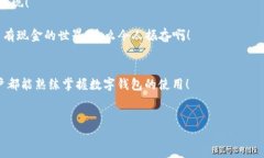 biao ti/biao ti數字錢(qián)包未注