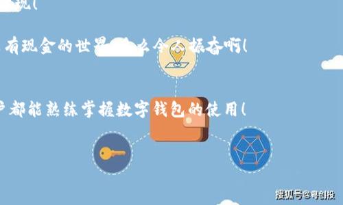 biao ti/biao ti數字錢(qián)包未注冊？解決方案在這里！/biao ti  
數字錢(qián)包,未注冊,電子支付/guanjianci  

引言：數字錢(qián)包的崛起  
在數字化時(shí)代，數字錢(qián)包已經(jīng)成為我們日常生活中不可或缺的一部分！無(wú)論是小型的日常消費還是大型的在線(xiàn)購物，數字錢(qián)包以其便捷和安全性贏(yíng)得了越來(lái)越多用戶(hù)的青睞。然而，有些用戶(hù)在首次嘗試使用數字錢(qián)包時(shí)，卻碰到了“未注冊”的問(wèn)題，這無(wú)疑讓人感到 frustrated。不必擔心，今天我們就來(lái)深入探討這個(gè)問(wèn)題的原因及解決方案！  

什么是數字錢(qián)包？  
數字錢(qián)包，也稱(chēng)為電子錢(qián)包，是一種將用戶(hù)的支付信息、信用卡、借記卡等電子化存儲的工具。用戶(hù)可以通過(guò)智能手機、電腦等設備輕松完成支付。這種變革徹底改變了我們傳統的消費模式，提升了便捷度和安全性！   
數字錢(qián)包的普及使得我們不再需要攜帶大量現金或銀行卡，只需打開(kāi)手機中的應用，就可以快速完成交易。此外，它們通常還附加了一些便捷的功能，比如購物積分管理、優(yōu)惠券自動(dòng)應用等，讓消費體驗更為流暢。   

未注冊的原因解析  
在使用數字錢(qián)包時(shí)，用戶(hù)偶爾會(huì )遇到“未注冊”的提示。這種情況往往出現在以下幾種場(chǎng)景中：  
ul  
    listrong新用戶(hù)嘗試激活賬戶(hù)：/strong首次使用數字錢(qián)包的人需要經(jīng)過(guò)注冊流程，包括綁定銀行卡、電話(huà)驗證等步驟。未完成這一步驟便無(wú)法使用。 /li  
    listrong賬戶(hù)過(guò)期或被禁用：/strong若長(cháng)時(shí)間未使用數字錢(qián)包，可能導致賬戶(hù)自動(dòng)凍結或失效。 /li  
    listrong信息輸入錯誤：/strong在注冊過(guò)程中，如果輸入的信息存在錯誤，比如手機號、郵箱地址等不匹配，也會(huì )導致“未注冊”的提示。 /li  
/ul  

如何解決未注冊的問(wèn)題？  
面對數字錢(qián)包顯示未注冊的提示，不要慌張！以下是幾種有效的解決方案，可以幫助你快速恢復使用：  
ul  
    listrong完成注冊流程：/strong如果你是新用戶(hù)，首先需要確保你的注冊步驟已經(jīng)完成。打開(kāi)數字錢(qián)包應用，按照提示逐步填寫(xiě)你的信息，確保所有字段均填寫(xiě)正確且無(wú)遺漏。常見(jiàn)的信息包括姓名、手機號碼、電子郵箱等，確保信息的準確性！ /li  
    listrong檢查賬戶(hù)狀態(tài)：/strong如果你已經(jīng)注冊了賬戶(hù)，但仍然出現未注冊的提示，可以嘗試用綁定的手機號碼或郵箱重新登錄，確保賬戶(hù)狀態(tài)正常。如果賬戶(hù)已過(guò)期，通常會(huì )有重新激活的選項。/li  
    listrong聯(lián)系客服：/strong如果以上方法都無(wú)效，你可以考慮聯(lián)系客服。他們通常會(huì )提供專(zhuān)業(yè)的幫助，解答你遇到的問(wèn)題。在與客服交流時(shí)，記得準備好賬戶(hù)信息，以便他們能更快地幫助你！/li  
/ul  

情感化體驗與文化背景  
在現代社會(huì )，數字錢(qián)包的使用不僅是支付工具的變革，更是人們消費習慣和生活方式的轉變！這不僅僅是技術(shù)的進(jìn)步，更是我們對生活便利性的渴望體現！   
過(guò)去，我們可能需要排長(cháng)隊無(wú)數次才能完成簡(jiǎn)單的購物，而現在，只需要幾個(gè)點(diǎn)擊就能完成交易，這種便捷性真是讓人感到超乎想象的興奮！  
尤其是在中國，電子支付已經(jīng)成為一種文化現象，支付寶和微信支付等數字錢(qián)包的廣泛應用，讓我們能以一種全新的方式與朋友、商家互動(dòng)與交易。沒(méi)有現金的世界，多么令人振奮??！  

結論：擁抱便利的未來(lái)  
總之，數字錢(qián)包已悄然融入我們的生活，給我們帶來(lái)了無(wú)與倫比的便利與體驗。遇到“未注冊”的問(wèn)題并不可怕，通過(guò)上述方法，輕松解決。希望每位用戶(hù)都能熟練掌握數字錢(qián)包的使用！  
在這個(gè)充滿(mǎn)數字化的時(shí)代，勇敢嘗試電子支付或許是更好地適應時(shí)代變革的重要一步！讓我們一起低頭掌握這些科技，享受便捷生活帶來(lái)的樂(lè )趣吧！  

你還在等什么呢？趕快去注冊你的數字錢(qián)包，享受便利與快樂(lè )吧！