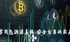 數字錢(qián)包溯源系統：安全