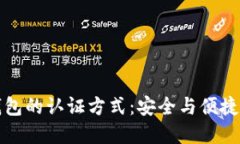 未來(lái)數字錢(qián)包的認證方式