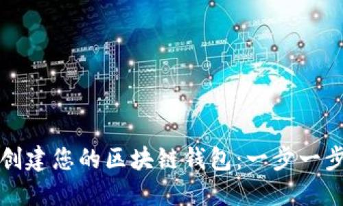 輕松創(chuàng  )建您的區塊鏈錢(qián)包：一步一步指南