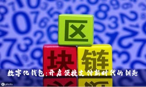 數字化錢(qián)包：開(kāi)啟便捷支付新時(shí)代的鑰匙
