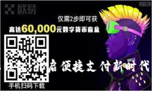 數字化錢(qián)包：開(kāi)啟便捷支付新時(shí)代的鑰匙
