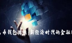 數字人民幣錢(qián)包牌照：新