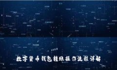 數字貨幣錢(qián)包轉賬操作流