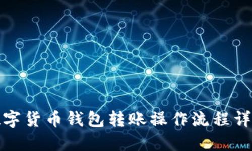 數字貨幣錢(qián)包轉賬操作流程詳解