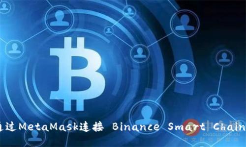 如何通過MetaMask連接 Binance Smart Chain（BSC）