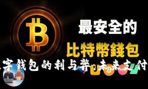 人民幣數字錢(qián)包的利與弊：未來(lái)支付的雙刃劍