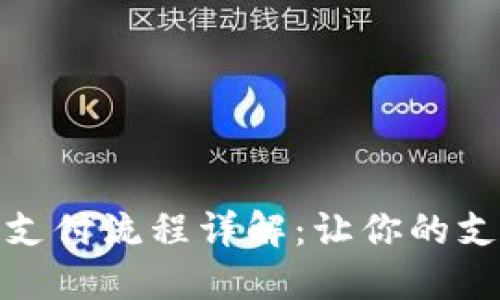 數字錢(qián)包支付流程詳解：讓你的支付更輕松