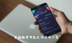 美國數字錢(qián)包支付方式一