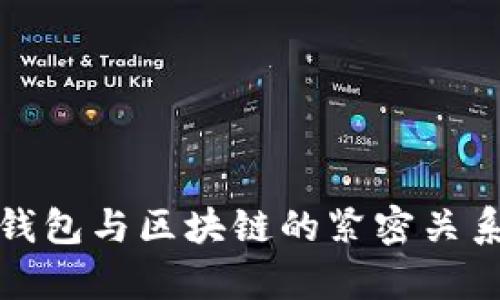 數字錢(qián)包與區塊鏈的緊密關(guān)系解析