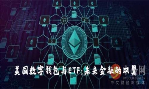 美國數字錢(qián)包與ETF：未來(lái)金融的雙翼