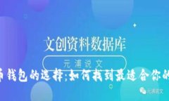 數字貨幣錢(qián)包的選擇：如