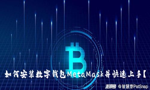 如何安裝數(shù)字錢包MetaMask并快速上手？