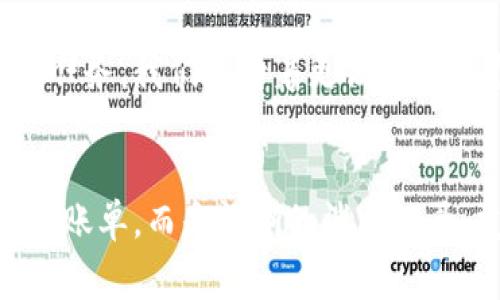 數字錢(qián)包賬單可以刪除嗎？如何管理你的電子賬單？

數字錢(qián)包, 賬單管理, 財務(wù)規劃/guanjianci

引言：數字錢(qián)包的普及
在現代科技迅猛發(fā)展的背景下，數字錢(qián)包顯得尤為重要。它們?yōu)槲覀兊娜粘ＯM提供了極大的便利，無(wú)論是購物、支付還是轉賬，只需在手機上輕輕一點(diǎn)，便可完成。然而，隨著(zhù)每一次交易記錄的累積，電子賬單也逐漸增多，給用戶(hù)帶來(lái)了管理上的困擾。尤其是當你想刪除某些賬單時(shí)，許多人開(kāi)始疑惑：數字錢(qián)包賬單可以刪除嗎？

數字錢(qián)包賬單的基本特性
數字錢(qián)包賬單通常記錄了用戶(hù)的所有交易信息，包括消費日期、金額、商家名稱(chēng)等。這些信息不僅可以幫助用戶(hù)更好地追蹤消費，也能在需要時(shí)為財務(wù)規劃提供支持。那么，這些賬單究竟能否刪除呢？

賬單刪除的可能性
答案是：這取決于你使用的數字錢(qián)包類(lèi)型以及提供的功能。大部分主流數字錢(qián)包并不允許用戶(hù)直接刪除賬單記錄，這是因為每一筆交易都是交易的證明，涉及到財務(wù)安全和合規問(wèn)題。盡管如此，有些數字錢(qián)包提供了“隱藏”賬單的選項，你可以通過(guò)此功能來(lái)減少顯示的賬單數量。這種方式不僅保護了你的隱私，也可以使你的賬單管理變得更加簡(jiǎn)潔。

如何高效管理數字錢(qián)包賬單
盡管不能完全刪除賬單，但我們依然可以通過(guò)一些高效的管理方式，讓賬單不再成為負擔。以下是一些實(shí)用的建議：

h41. 定期審查賬單/h4
每隔一段時(shí)間（例如每月），花些時(shí)間審查一下你的賬單。這一過(guò)程不僅可以幫助你了解自己的消費習慣，也能讓你發(fā)現潛在的錯誤或重復消費。

h42. 分類(lèi)賬單/h4
將賬單按消費類(lèi)型進(jìn)行分類(lèi)，比如吃飯、購物、娛樂(lè )等。這種方式能幫助你清晰地認識到哪些領(lǐng)域的消費較多，進(jìn)而進(jìn)行相應的調整。想想看，能清晰掌控自己的消費，真的是一件多么令人振奮的事情！

h43. 定制預算/h4
根據賬單信息，制定合理的預算。每月設定消費上限，確保不超支，從而實(shí)現有效的財務(wù)規劃?？刂浦С?，不能讓賬單淹沒(méi)了你的生活！

選擇合適的數字錢(qián)包
隨著(zhù)數字錢(qián)包市場(chǎng)的逐漸擴展，各種錢(qián)包功能也日趨多樣。選擇一款適合自己的數字錢(qián)包非常重要。建議找出一些帶有良好賬單管理功能的錢(qián)包，畢竟，在使用中遇到的很多問(wèn)題都能在選擇之初得到規避。多留心、細心挑選！

結論：讓數字錢(qián)包成為你的好幫手
數字錢(qián)包的賬單雖不可刪除，卻可以通過(guò)高效的管理策略，將其轉變?yōu)閹椭覀兝碡數墓ぞ?。通過(guò)定期審查、分類(lèi)和預算控制，我們可以在享受數字支付帶來(lái)便利的同時(shí)，也能保持良好的財務(wù)狀況。在這個(gè)快速發(fā)展的數字時(shí)代，讓數字錢(qián)包成為你生活中的好幫手，真正做到收支有道、智慧消費！

進(jìn)一步思考：數字錢(qián)包的未來(lái)
隨著(zhù)科技不斷進(jìn)步，數字錢(qián)包的未來(lái)將更加精彩和廣闊。我們可以預見(jiàn)，各種智能化的財務(wù)管理功能將會(huì )被引入，數字錢(qián)包將不僅僅是一個(gè)支付工具，還可能成為我們生活中不可或缺的財務(wù)顧問(wèn)！多么令人期待的未來(lái)??！

未來(lái)的發(fā)展與安全性
在未來(lái)的發(fā)展中，數字錢(qián)包的安全性也是廣大用戶(hù)關(guān)注的重點(diǎn)。隨著(zhù)技術(shù)的不斷進(jìn)步，如何確保用戶(hù)的個(gè)人信息和財務(wù)信息的安全，會(huì )成為平臺開(kāi)發(fā)的一項重要任務(wù)。我們期待著(zhù)更高安全標準和功能的出臺，讓用戶(hù)在使用數字錢(qián)包時(shí)倍感安心。

總結與建議
總體而言，盡管數字錢(qián)包的賬單不能刪除，但通過(guò)合理的管理和使用技巧，可以讓我們有效掌控自己的消費，達到財務(wù)自由。當我們的數字錢(qián)包不再是一堆雜亂的賬單，而是清晰的消費記錄、友好的財務(wù)助手時(shí)，生活將會(huì )變得更加簡(jiǎn)單、愉快！讓我們一起迎接更加美好的數字未來(lái)吧！