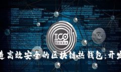 如何打造高效安全的區塊