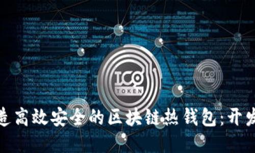 如何打造高效安全的區塊鏈熱錢(qián)包：開(kāi)發(fā)全攻略