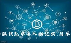 怎樣在小狐錢(qián)包中導(dǎo)入助