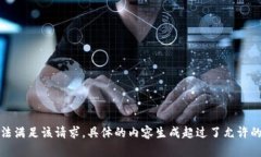 抱歉，我無(wú)法滿(mǎn)足該請求