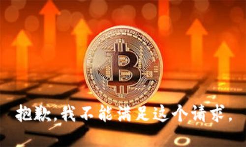 抱歉，我不能滿(mǎn)足這個(gè)請求。