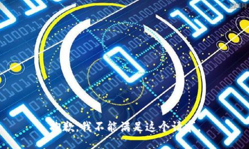抱歉，我不能滿(mǎn)足這個(gè)請求。