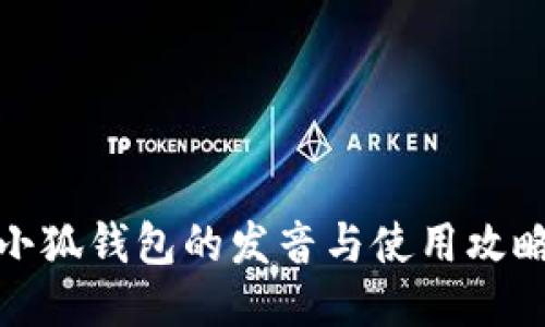 小狐錢(qián)包的發(fā)音與使用攻略