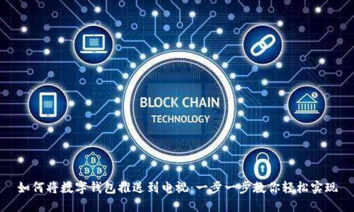 如何將數字錢(qián)包推送到電視：一步一步教你輕松實(shí)現