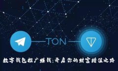 數字錢(qián)包推廣賺錢(qián)：開(kāi)啟