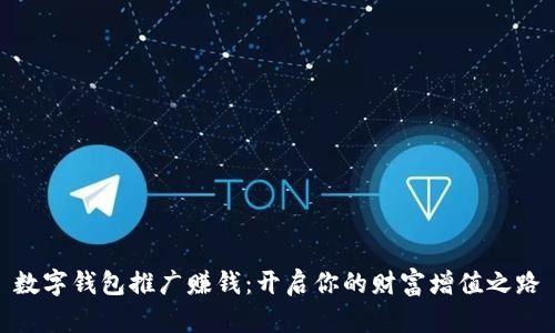 數字錢(qián)包推廣賺錢(qián)：開(kāi)啟你的財富增值之路