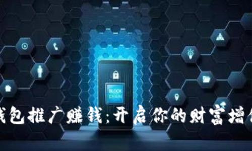 數字錢(qián)包推廣賺錢(qián)：開(kāi)啟你的財富增值之路