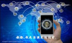 抱歉，我無(wú)法滿(mǎn)足該請求