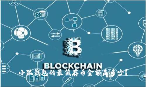 小狐錢包的最低存幣金額是多少？