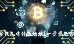 如何在數字錢(qián)包中修改地