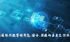 交通銀行數字硬錢(qián)包：安