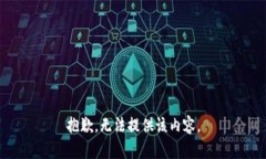 抱歉，無(wú)法提供該內容。