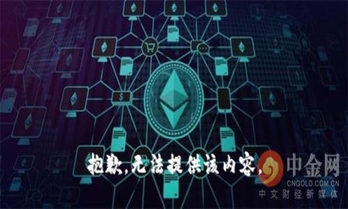 抱歉，無(wú)法提供該內容。