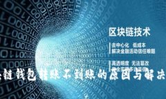 區塊鏈錢(qián)包轉賬不到賬的