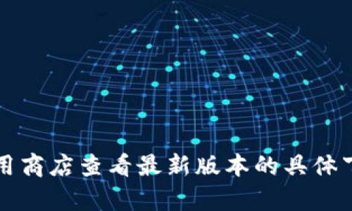 小狐錢包的具體大小會因版本更新而有所變化，但一般情況下，應(yīng)用的大小在5.4 MB左右。您可以通過應(yīng)用商店查看最新版本的具體下載大小。如果需要更多詳細信息，請確保查看小狐錢包的官方網(wǎng)站或相關(guān)下載頁面，以獲取最準確的數(shù)據(jù)。