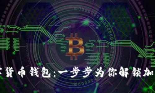 如何下載數字貨幣錢(qián)包：一步步為你解鎖加密世界的入口