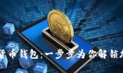 如何下載數字貨幣錢(qián)包：