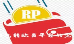 小狐錢包轉(zhuǎn)歐易平臺(tái)的完