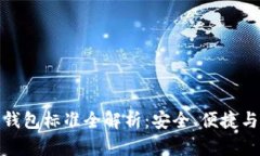 加密貨幣錢(qián)包標準全解析