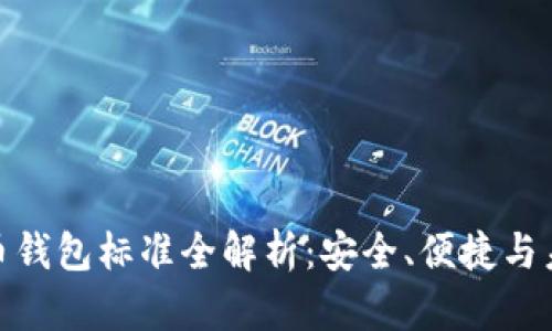 加密貨幣錢(qián)包標準全解析：安全、便捷與未來(lái)趨勢