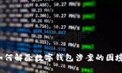 如何解除數字錢(qián)包涉案的