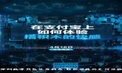 深圳數字錢(qián)包使用指南：