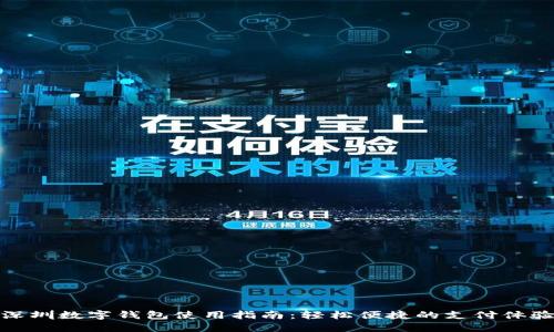 深圳數字錢(qián)包使用指南：輕松便捷的支付體驗