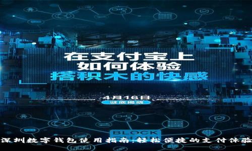 深圳數字錢(qián)包使用指南：輕松便捷的支付體驗