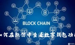 如何在微信中查看數字錢(qián)