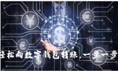 如何輕松向數字錢(qián)包轉賬