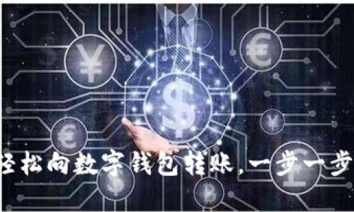 如何輕松向數字錢(qián)包轉賬，一步一步搞定！